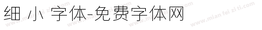 细 小 字体字体转换